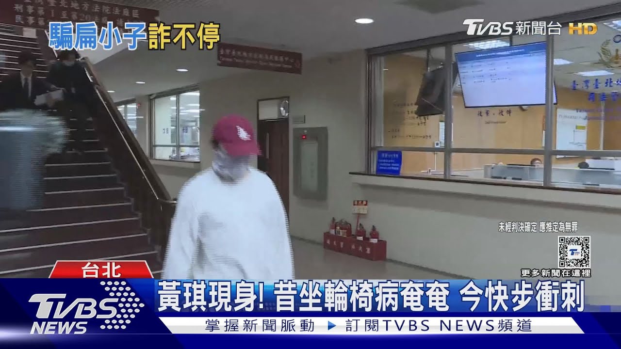 黃琪現身!昔坐輪椅病奄奄 今快步衝刺