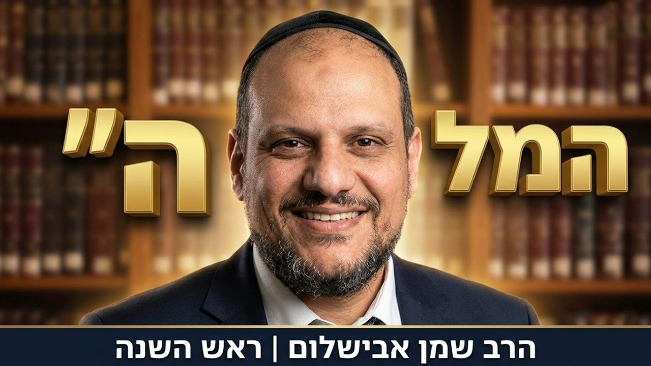 הרב שמן אבישלום - המלכת ה' בראש השנה