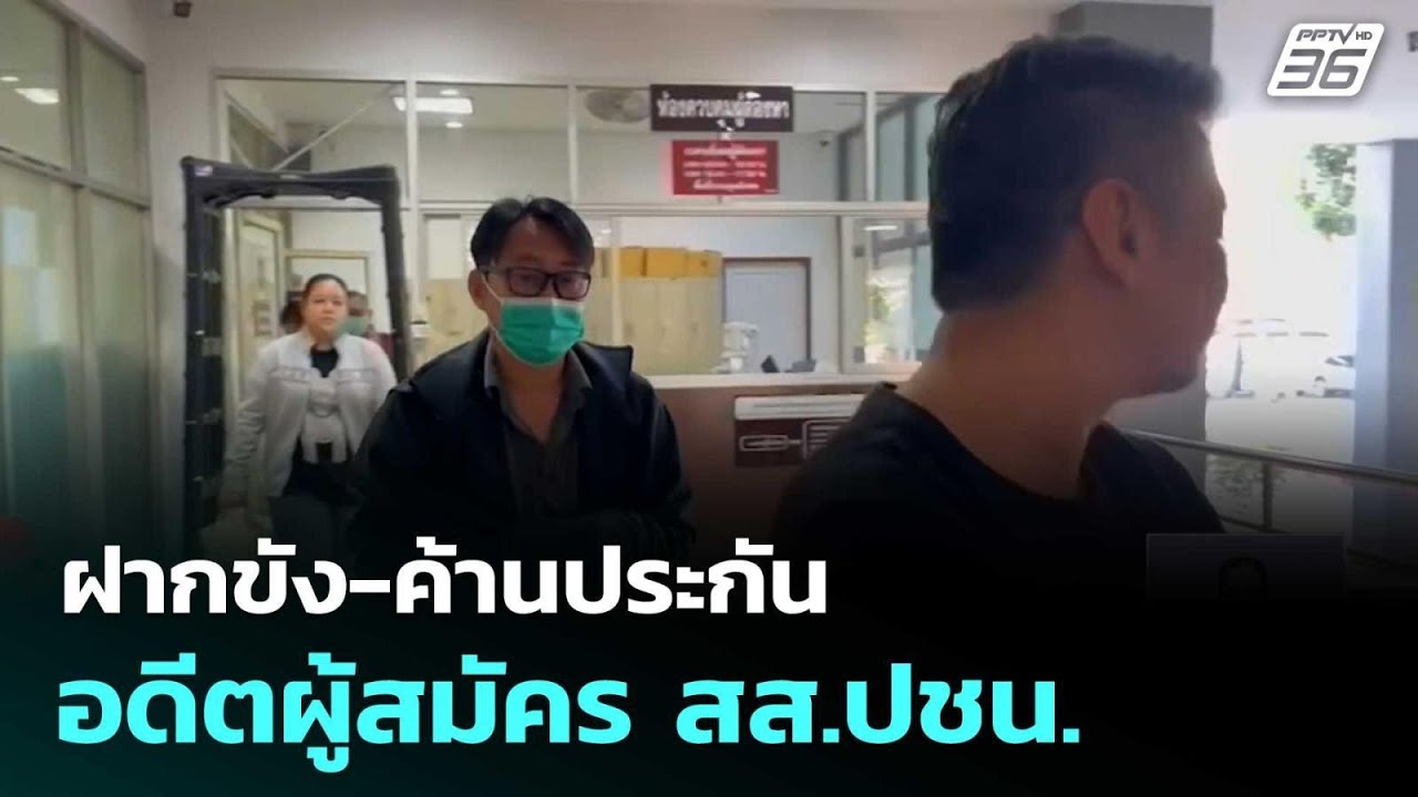 ฝากขัง-ค้านประกัน อดีตผู้สมัคร สส.ปชน. | เที่ยงทันข่