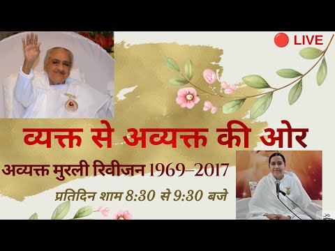 Avyakt murli revision 1969... today's murli date 2/2/1970 & 5/3/1970