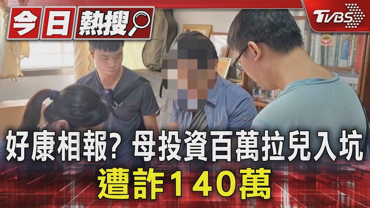 好康相報?母投資百萬拉兒入坑 遭詐140萬