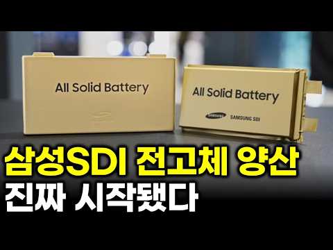 삼성SDI 전고체 양산 이제 진짜다. 파우치 인 이유