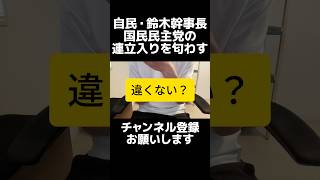 え...？自民党の鈴木幹事長が国民民主党の連立入りを匂わせ波紋、手取りを増やすを掲げる国民民主と、増税路線の自民党は根本思想が逆では？今必要なのは国民負担をどう減らすか。独身税導入しといて政治の安定？