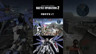 【バトオペ2】フリーダムガンダムの不快バースト　#shorts