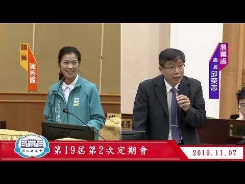 1081107彰化縣議會第19屆第2次定期會