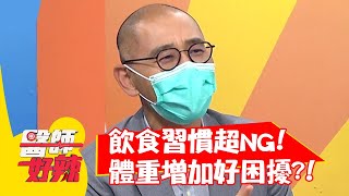 飲食習慣超NG！體重增加好困擾？！【#醫師好辣】20210729 part3 EP1174 吳昭寬 陳榮堅