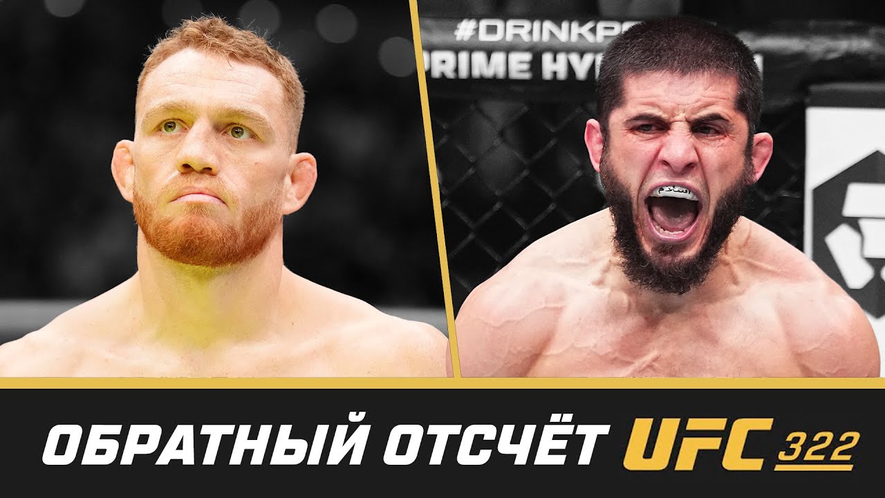 UFC 322 Обратный отсчет - Махачев vs Делла Маддалена