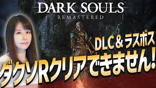 【ダークソウル リマスタード】初クリア目指せ！女性ゲームライターが高難度アクションRPGを攻略！Dark Souls Remastered