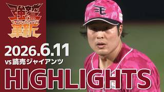 【2026/06/11】vs.読売ジャイアンツ 3回戦 ハイライト