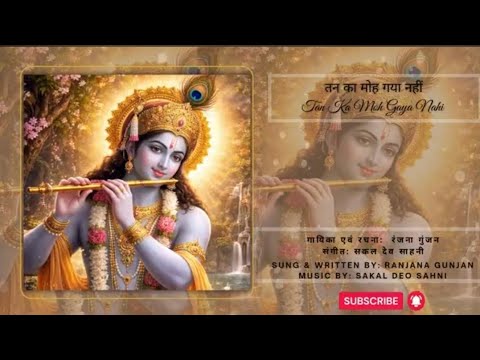 तन का मोह गया नहीं, तुझे किस विध पाऊँ श्याम
