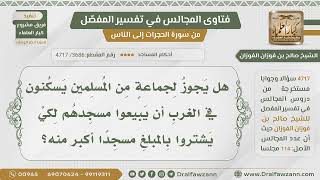 [3686- 4717] هل يجوز لجماعة من المسلمين في الغرب بيع مسجدهم لشراء مسجد أكبر منه؟ -الشيخ صالح الفوزان image