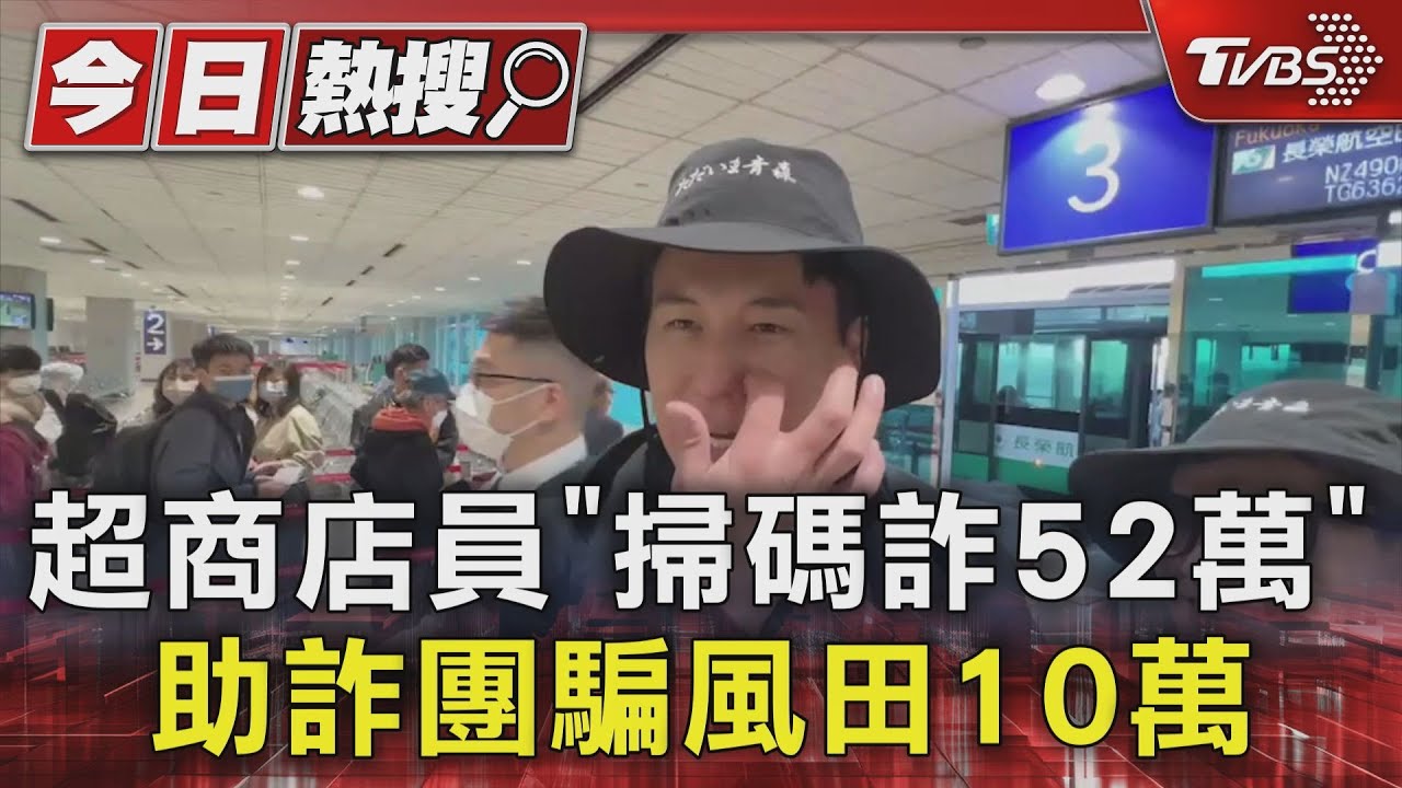 超商店員「掃碼詐52萬」 助詐團騙風田10萬