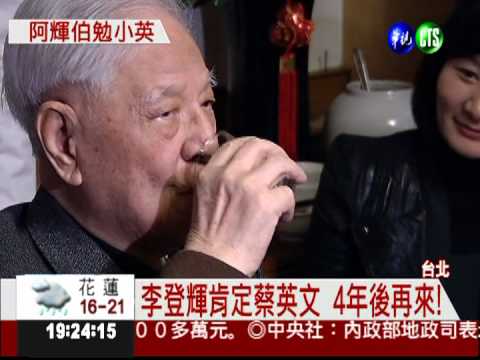 李登輝勉勵蔡英文:4年後再來!