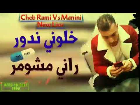 cheb rami avc manini