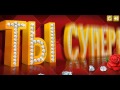 Ты Просто Супер!!! 