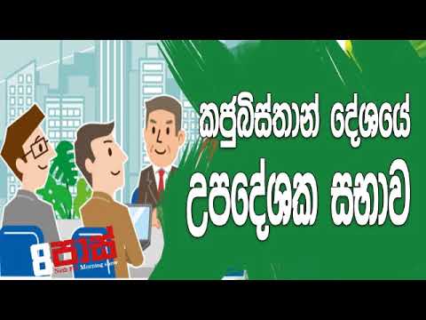 NETH FM 8 Pass Jokes 2019.11.28 - කජුබිස්තාන් දේශයේ උපදේශක සභාව