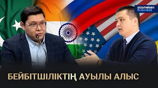 ЖАҺАНДЫҚ ҚАУІПСІЗДІК ПЕН АЙМАҚТЫҚ ТҰРАҚТЫЛЫҚ