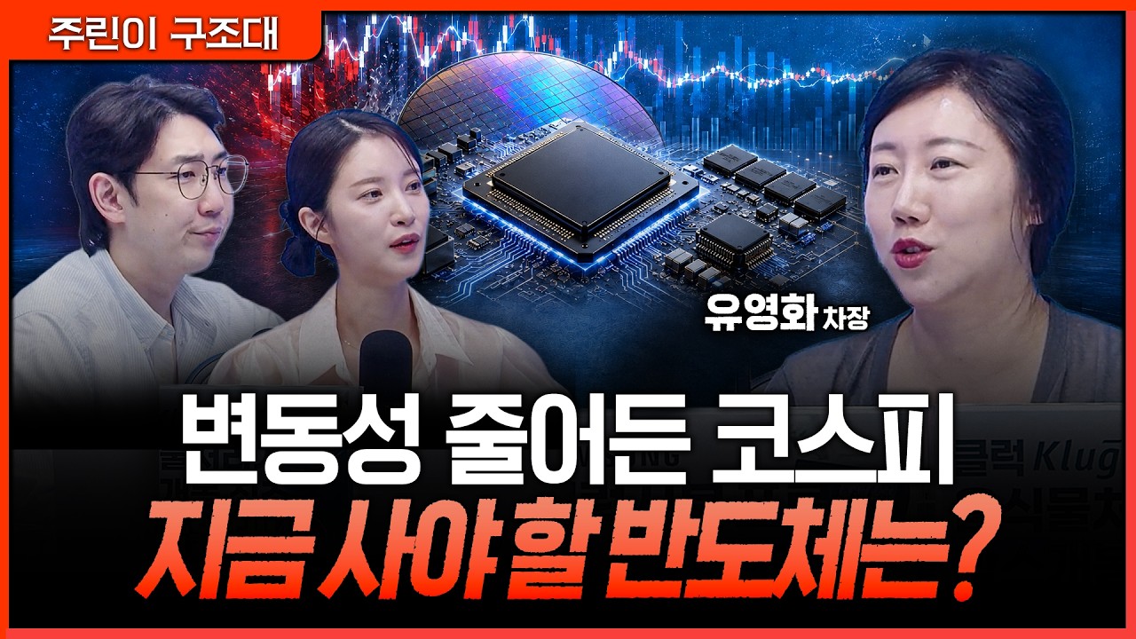 공포 끝난 코스피, 삼전·닉스·삼성전기 승자는 누구?ㅣ명민준, 박가영, 유영화 [주린이 구조대]