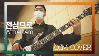 전심으로 - CCM COVER [ Bass 정진웅 ]