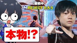 アンリアル観戦の最強プレイヤーがまさかの"あの人"だった...【フォートナイト/Fortnite】