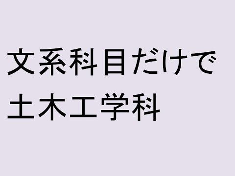 心理学科 文系科目だけで土木工学科