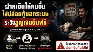 EP.49 ฝากเงินให้คนอื่นไปปล่อยกู้นอกระบบ ระวังสูญเงินต้นฟรี(คำพิพากษาศาลฎีกาที่ 6901/2567)