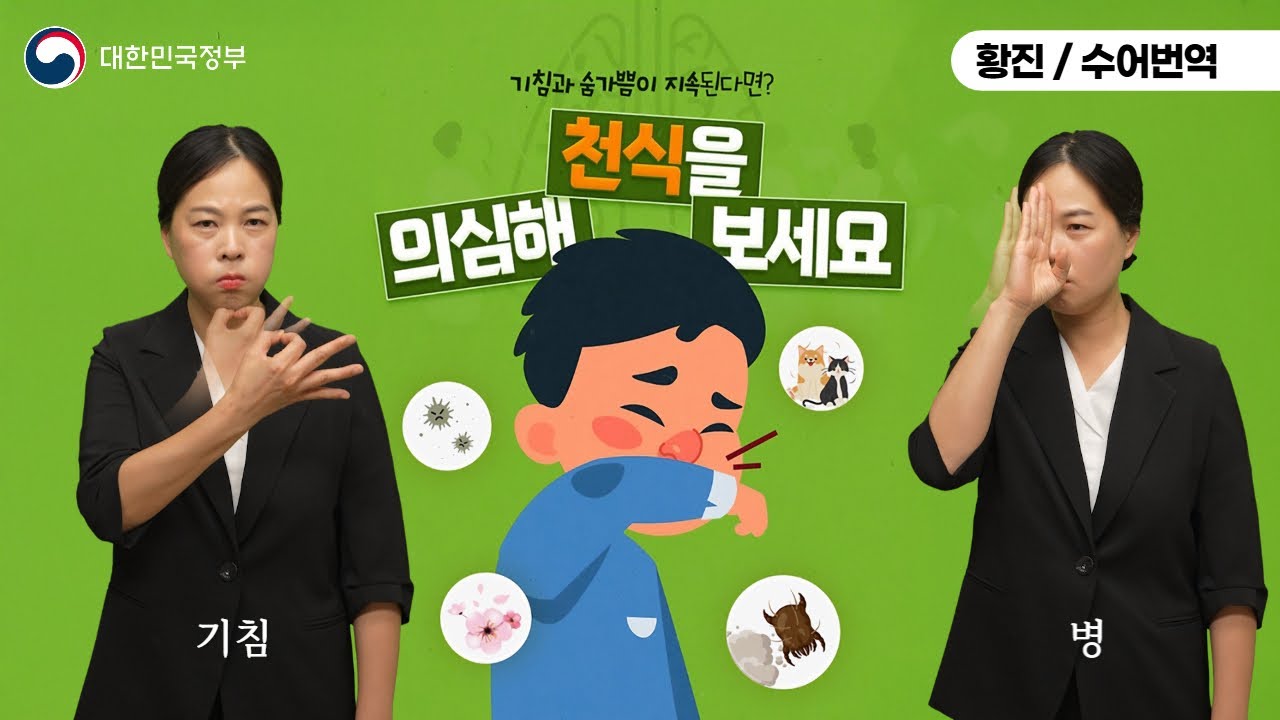 [수어로 알려주는 정책] 기침과 숨가쁨이 지속된다면…천식?
