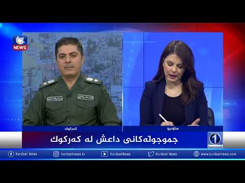 بەڤیدیۆ.. جموجۆڵەکانی داعش لە کەرکوک