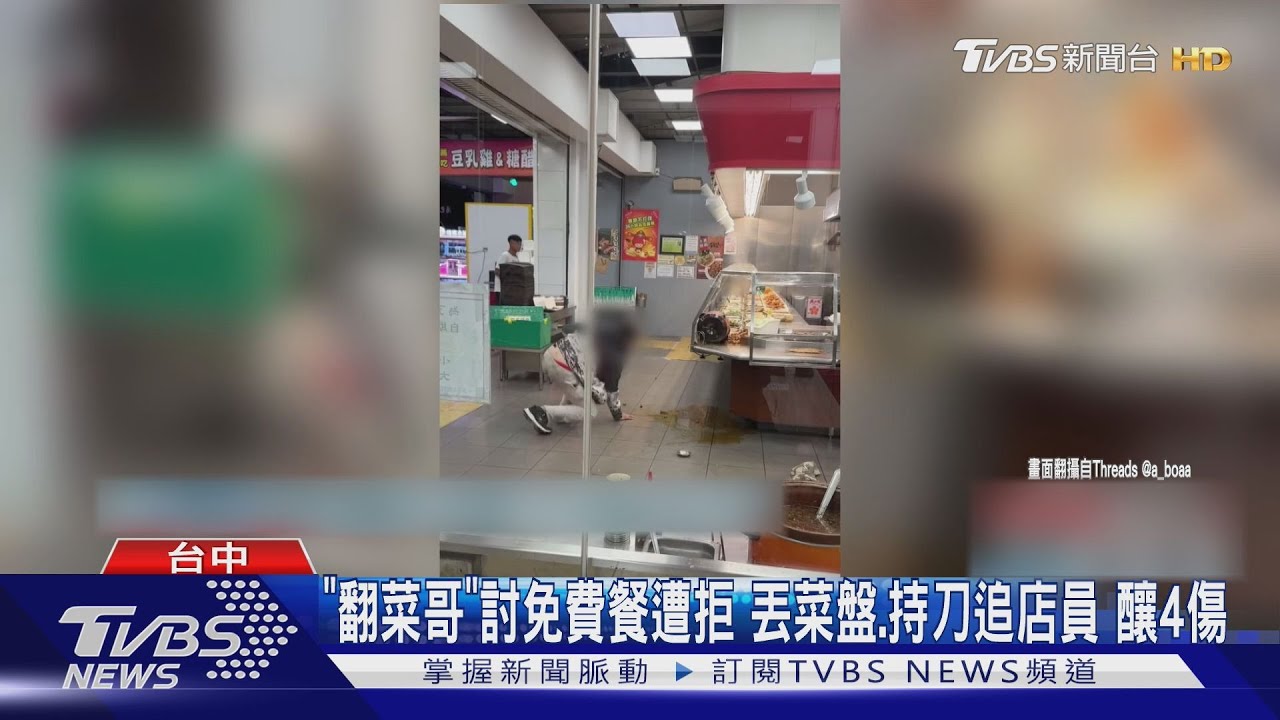 「翻菜哥」暴走自助餐店!菜刀追員工到馬路 造成4人受傷