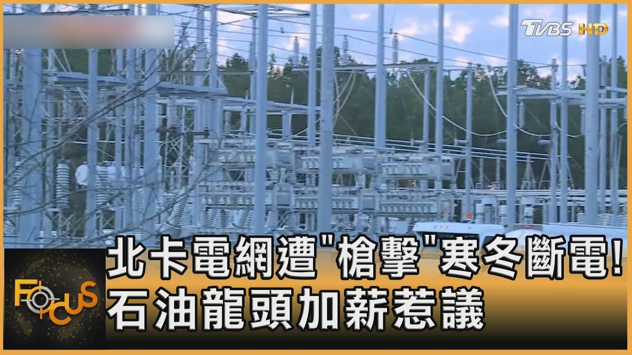 北卡電網遭「槍擊」寒冬斷電!石油龍頭加薪惹議