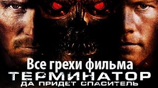 Все грехи фильма