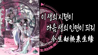 Download lagu [중국노래]┃黄静美 - 今生劫换来生缘 금생겁환래생연┃(한국어 가사/자막/번역) mp3