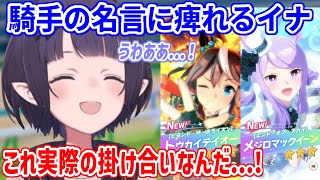 ゲーム内のセリフかと思ったら実話だった！？騎手の熱い掛け合いに痺れるイナさん【ホロライブ切り抜き/一伊那尓栖/Ninomae Ina'nis】