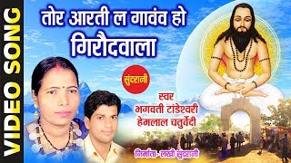 तोर आरती ला गांवव हो