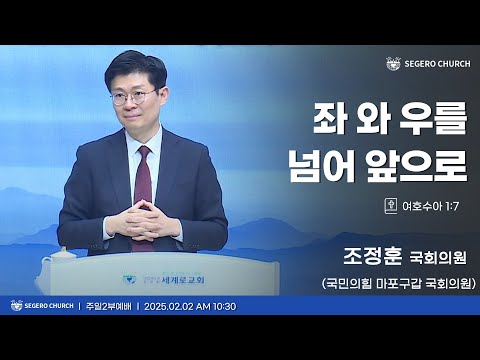 [2025-02-02] 주일2부예배 조정훈 (국민의힘 마포구갑 국회의원) : 좌 와 우를 넘어 앞으로 (수1장7절)