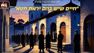 ''חיים שיש בהם יראת חטא'' - הרב שלמה לוינשטיין שליט''א (פ. עקב - אלולראש השנה) (הרב שלמה לוינשטיין) - התמונה מוצגת ישירות מתוך אתר האינטרנט יוטיוב. זכויות היוצרים בתמונה שייכות ליוצרה. קישור קרדיט למקור התוכן נמצא בתוך דף הסרטון ''חיים שיש בהם יראת חטא'' - הרב שלמה לוינשטיין שליט''א (פ. עקב - אלולראש השנה) (הרב שלמה לוינשטיין) - התמונה מוצגת ישירות מתוך אתר האינטרנט יוטיוב. זכויות היוצרים בתמונה שייכות ליוצרה. קישור קרדיט למקור התוכן נמצא בתוך דף הסרטון