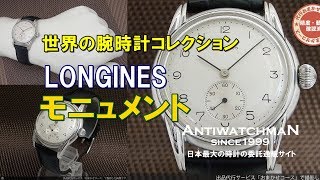 アンティーク　ロンジン　モニュメント　ref3363  手巻き　専用BOX付属