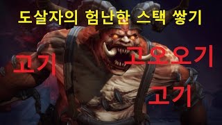 도살자의 험난한 스택 쌓기
