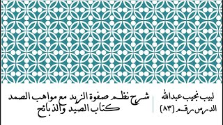 التعليق على نظم صفوة الزبد - 83 - كتاب الصيد والذبائح image