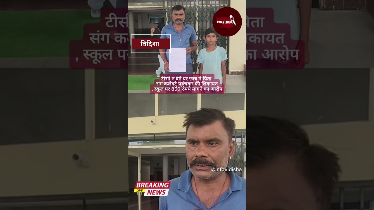 स्कूल TC नही दे रहा छात्र ने अपने पिता के साथ कलेक्ट्रेट पहुंच और  शिकायत की......