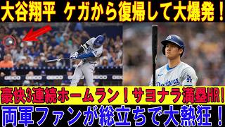 【大谷翔平】止まらない大谷翔平！ケガから復帰後いきなり3試合連続ホームラン！衝撃のサヨナラ満塁弾で球場騒然！【MLB/海外の反応】