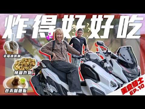 超好吃的百果山炸粿！台灣味義式冰淇淋！藏在市場內的神秘咖哩！美食騎士員林篇 - 下集 Feat. 宏佳騰 STR 250 / Brera X
