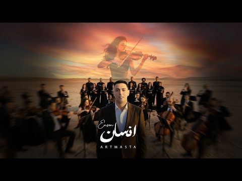 Artmasta - Ensen (Exclusive Music Video)| انسان
