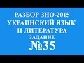 Решение тестов ЗНО-2015 Украинский язык и литература задание 35 ...