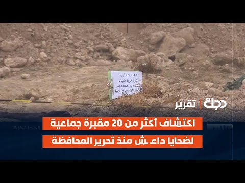 فيديو | الأنبار.. اكتشاف أكثر من 20 مقبرة جماعية لضحايا داعـ ـش منذ تحرير المحافظة