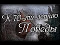 К 70-летию победы 