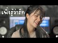 เพิ่งรู้ว่ารัก Breakfast In Bed Cover By Organ