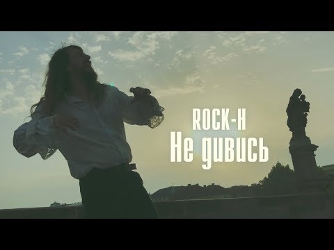 Rock-H / Рокаш - Не дивись (на вірші В.Симоненка)