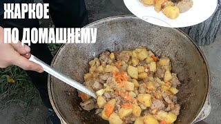 ЖАРКОЕ ПО ДОМАШНЕМУ В КАЗАНЕ НА СВЕЖЕМ ВОЗДУХЕ.