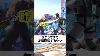 気まずすぎて友情崩壊するやつ#スマブラ #スマブラsp #ゲーム実況